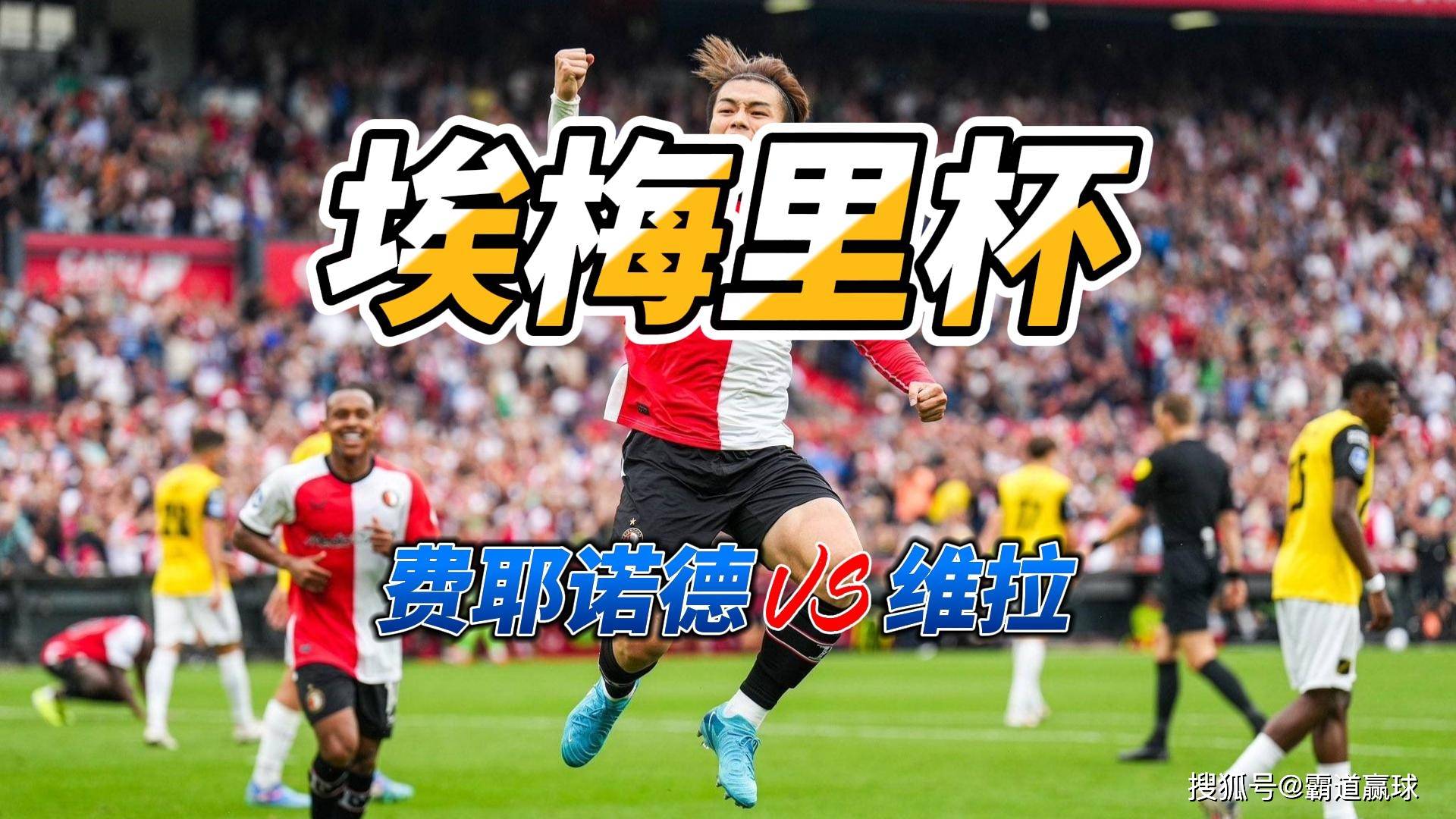 华体会HTH平台包含今晚费耶诺德备战欧联，战术微调细节曝光，震撼外界，年轻球员得到机会的词条